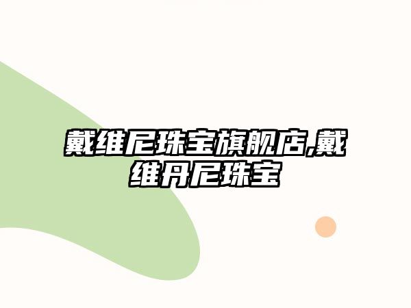 戴維尼珠寶旗艦店,戴維丹尼珠寶