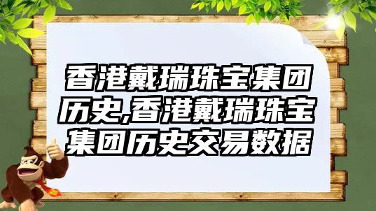 香港戴瑞珠寶集團歷史,香港戴瑞珠寶集團歷史交易數據