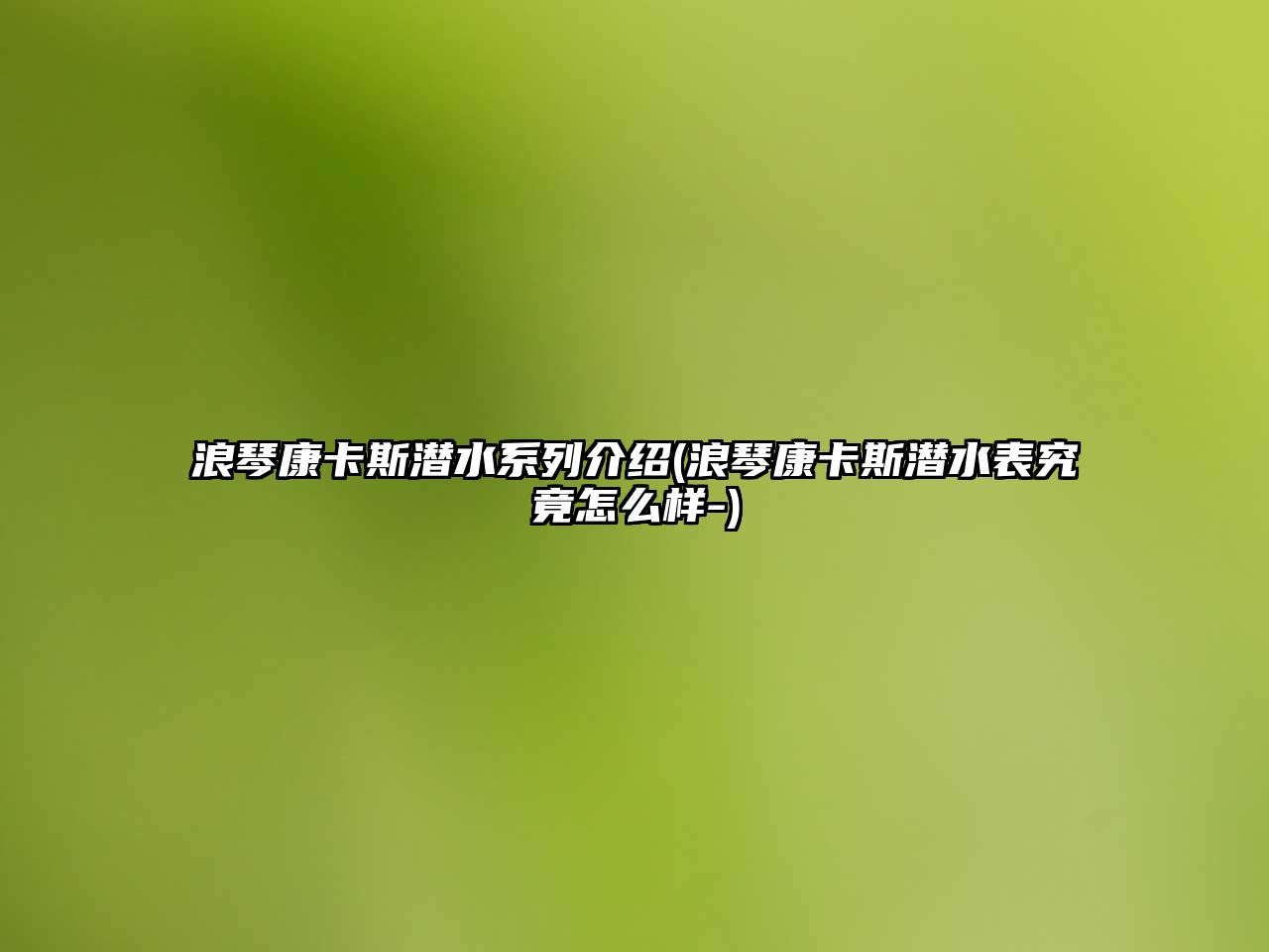 浪琴康卡斯?jié)撍盗薪榻B(浪琴康卡斯?jié)撍砭烤乖趺礃?)