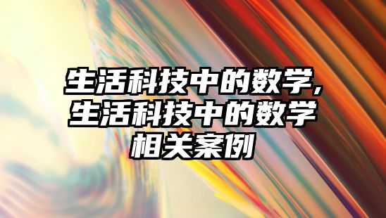 生活科技中的數學,生活科技中的數學相關案例