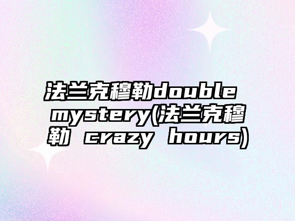 法蘭克穆勒double mystery(法蘭克穆勒 crazy hours)