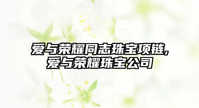 愛與榮耀同志珠寶項鏈,愛與榮耀珠寶公司