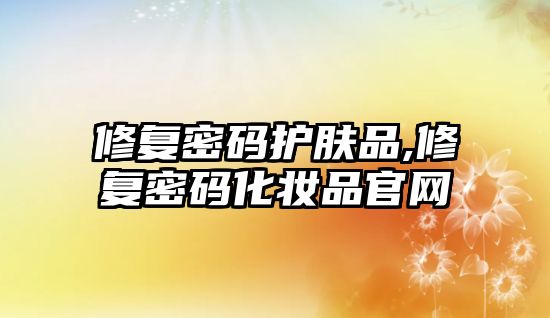 修復密碼護膚品,修復密碼化妝品官網