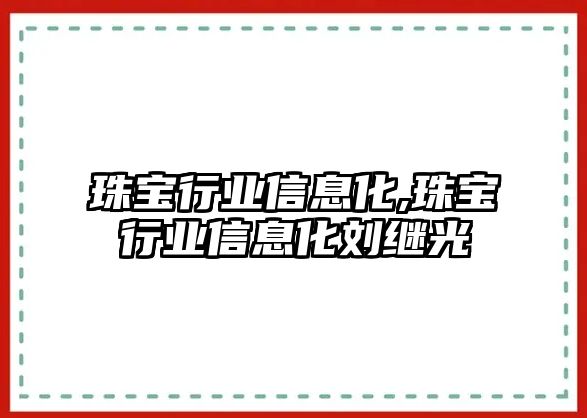 珠寶行業(yè)信息化,珠寶行業(yè)信息化劉繼光