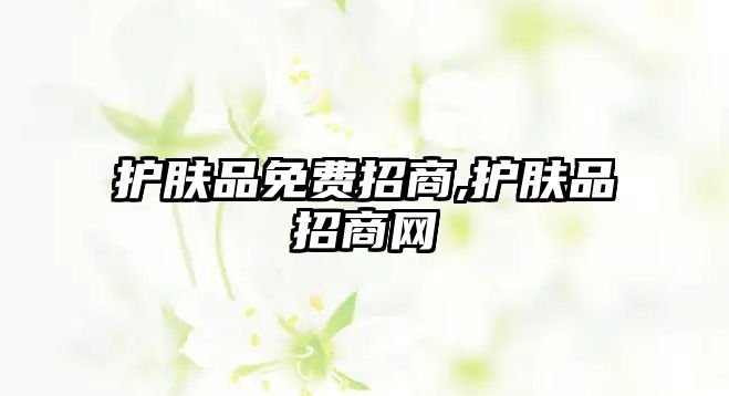 護膚品免費招商,護膚品招商網