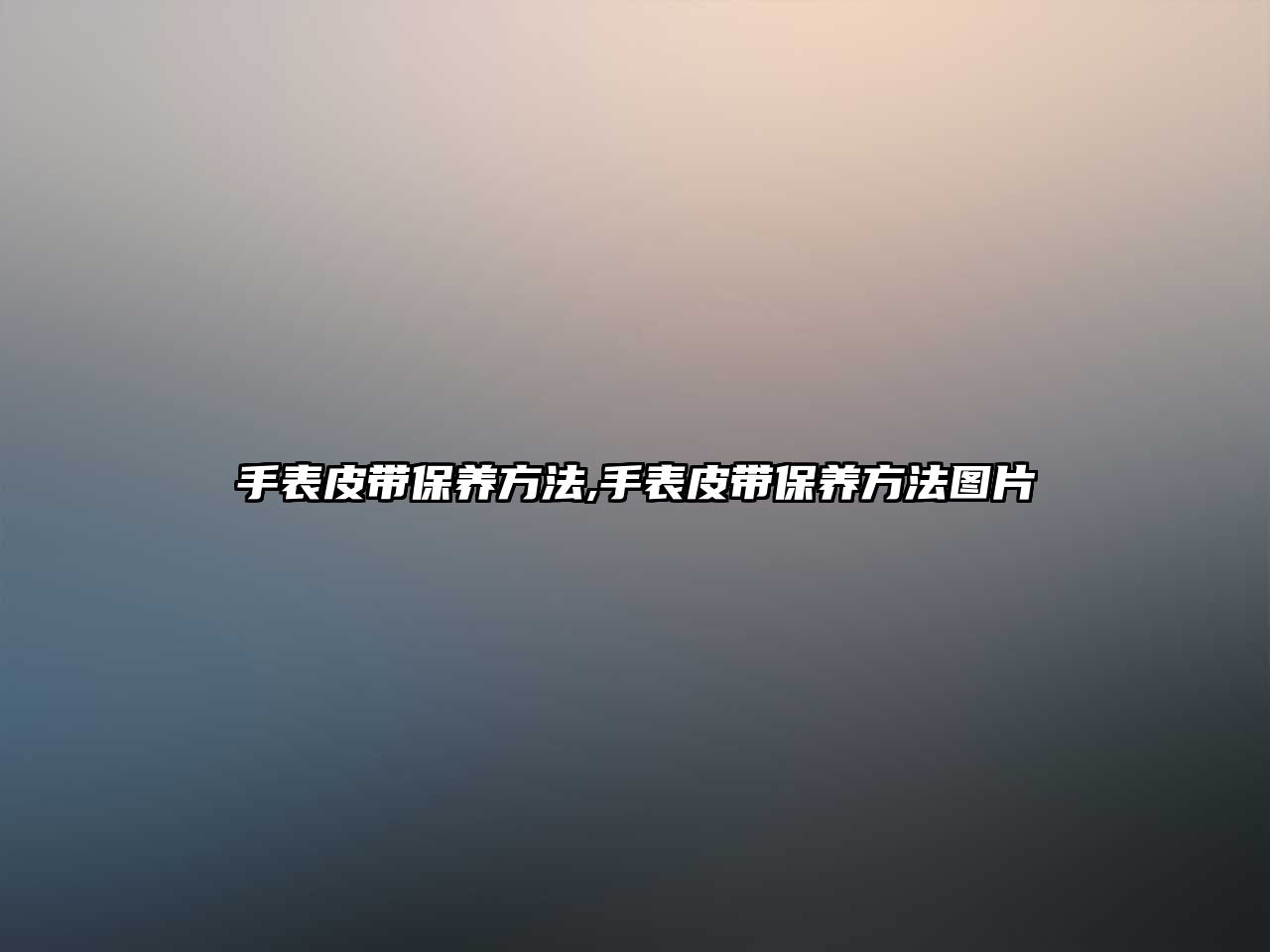 手表皮帶保養方法,手表皮帶保養方法圖片