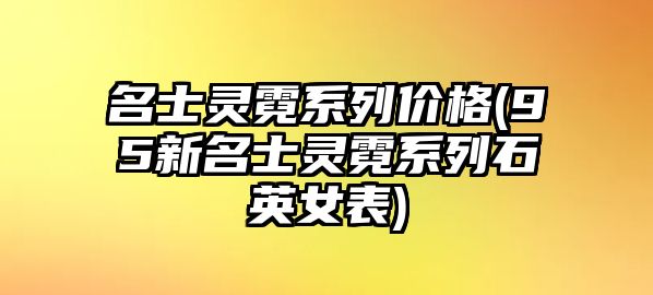 名士靈霓系列價格(95新名士靈霓系列石英女表)