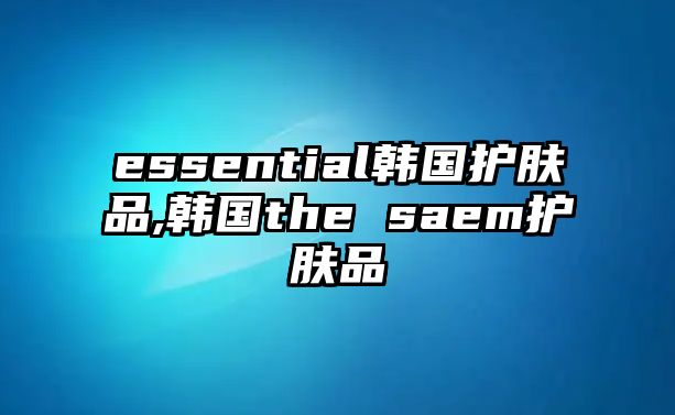 essential韓國護膚品,韓國the saem護膚品