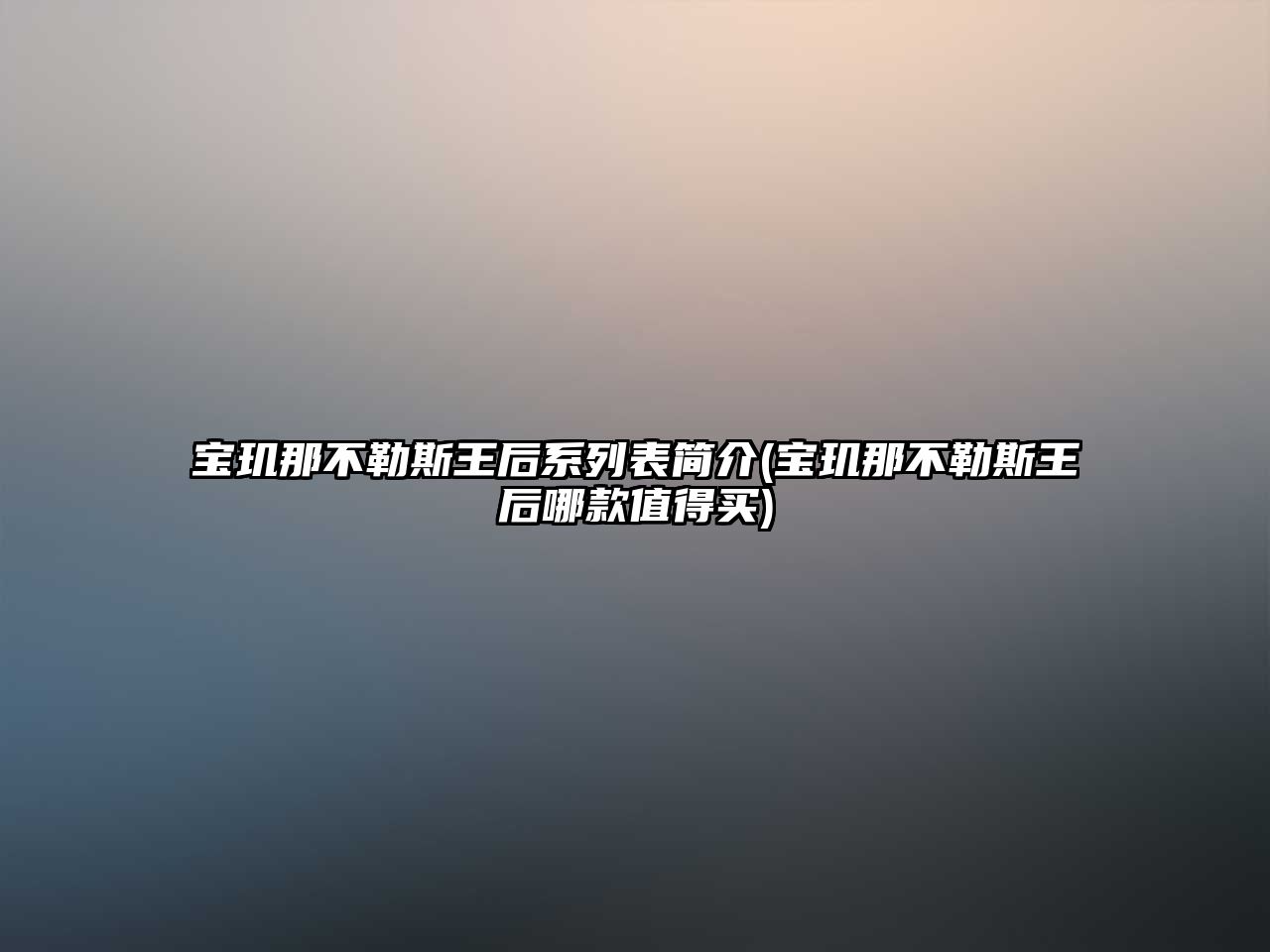 寶璣那不勒斯王后系列表簡(jiǎn)介(寶璣那不勒斯王后哪款值得買)