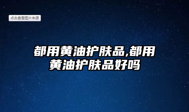 都用黃油護膚品,都用黃油護膚品好嗎