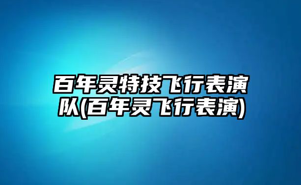 百年靈特技飛行表演隊(百年靈飛行表演)