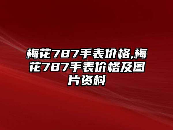 梅花787手表價格,梅花787手表價格及圖片資料