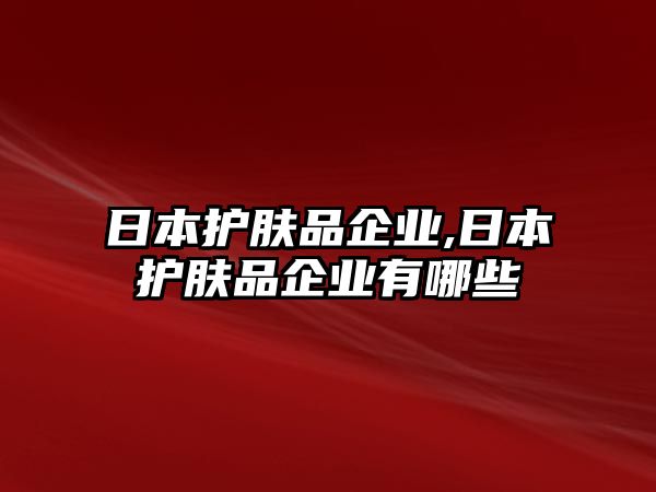 日本護膚品企業,日本護膚品企業有哪些