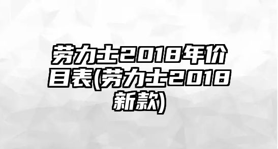 勞力士2018年價目表(勞力士2018新款)