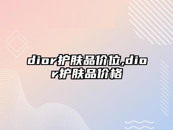 dior護膚品價位,dior護膚品價格