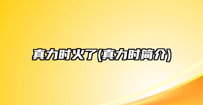 真力時火了(真力時簡介)