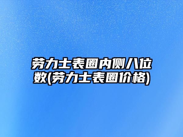 勞力士表圈內側八位數(勞力士表圈價格)