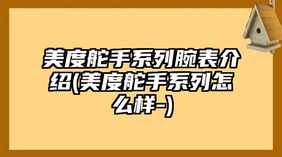 美度舵手系列腕表介紹(美度舵手系列怎么樣-)