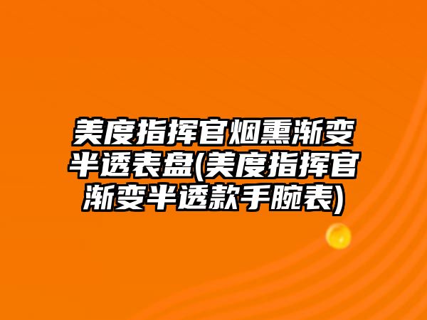 美度指揮官煙熏漸變半透表盤(美度指揮官漸變半透款手腕表)