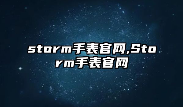 storm手表官網,Storm手表官網