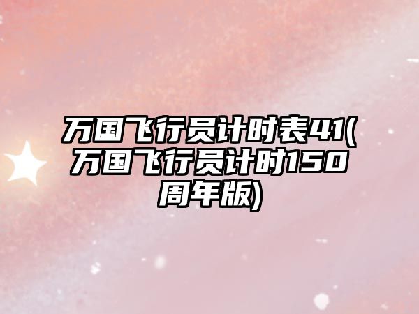 萬國飛行員計時表41(萬國飛行員計時150周年版)