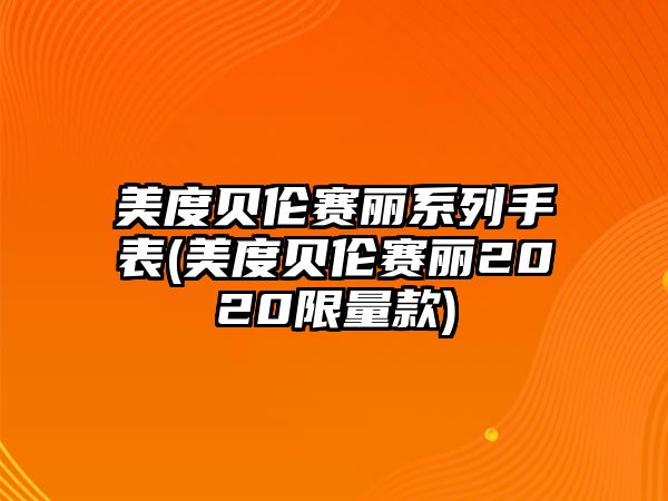 美度貝倫賽麗系列手表(美度貝倫賽麗2020限量款)