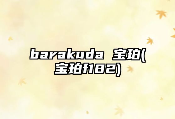 barakuda 寶珀(寶珀f182)