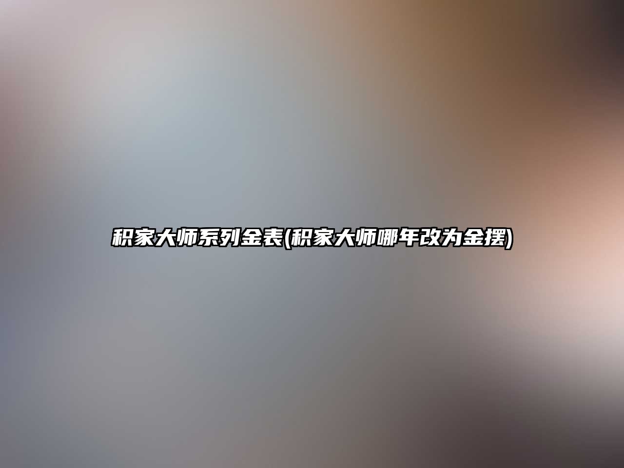 積家大師系列金表(積家大師哪年改為金擺)