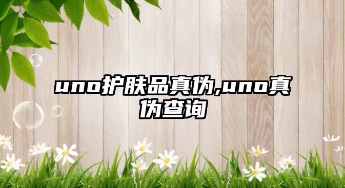 uno護膚品真偽,uno真偽查詢