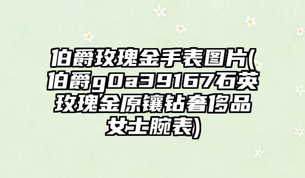 伯爵玫瑰金手表圖片(伯爵g0a39167石英玫瑰金原鑲鉆奢侈品女士腕表)