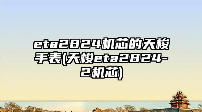 eta2824機芯的天梭手表(天梭eta2824-2機芯)