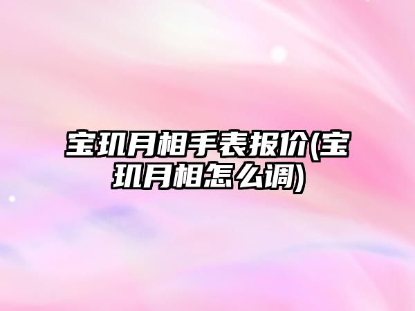 寶璣月相手表報價(寶璣月相怎么調)