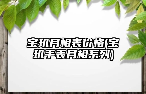 寶璣月相表價格(寶璣手表月相系列)