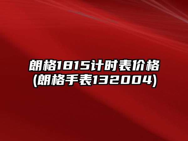 朗格1815計時表價格(朗格手表132004)