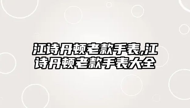 江詩丹頓老款手表,江詩丹頓老款手表大全