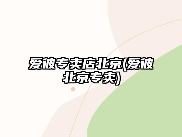 愛(ài)彼專賣店北京(愛(ài)彼北京專賣)