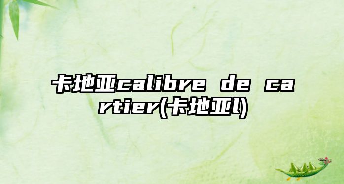 卡地亞calibre de cartier(卡地亞l)