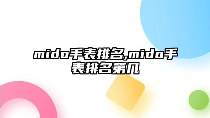 mido手表排名,mido手表排名第幾