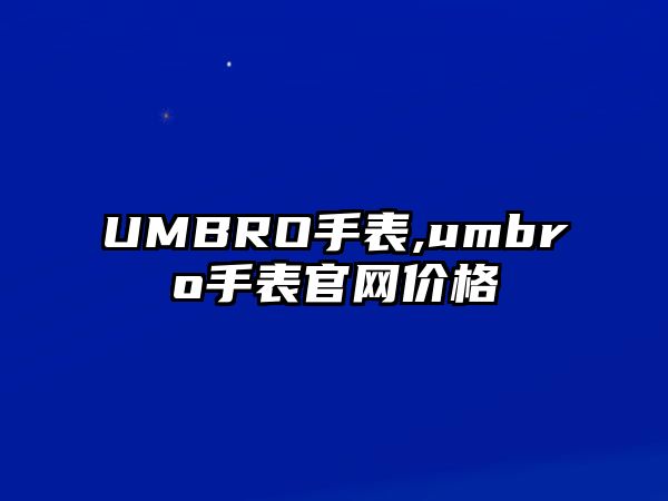 UMBRO手表,umbro手表官網價格