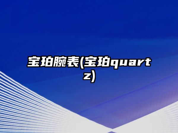 寶珀腕表(寶珀quartz)