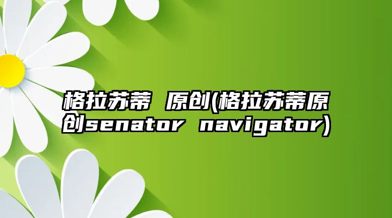 格拉蘇蒂 原創(格拉蘇蒂原創senator navigator)