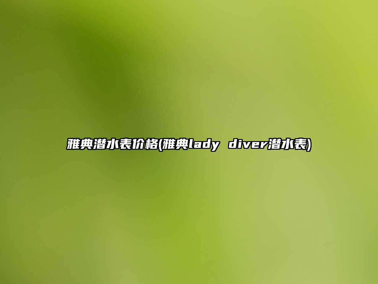 雅典潛水表價格(雅典lady diver潛水表)