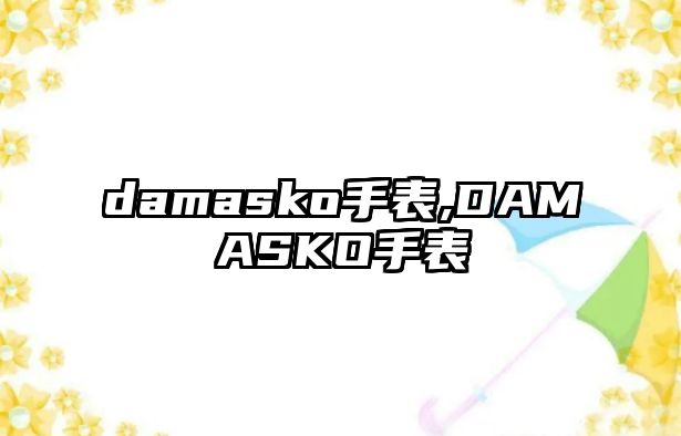 damasko手表,DAMASKO手表