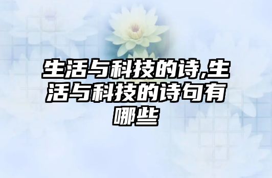 生活與科技的詩,生活與科技的詩句有哪些