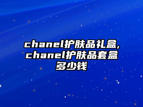 chanel護膚品禮盒,chanel護膚品套盒多少錢