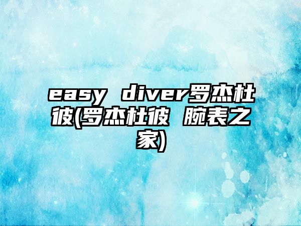 easy diver羅杰杜彼(羅杰杜彼 腕表之家)