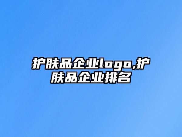 護(hù)膚品企業(yè)logo,護(hù)膚品企業(yè)排名