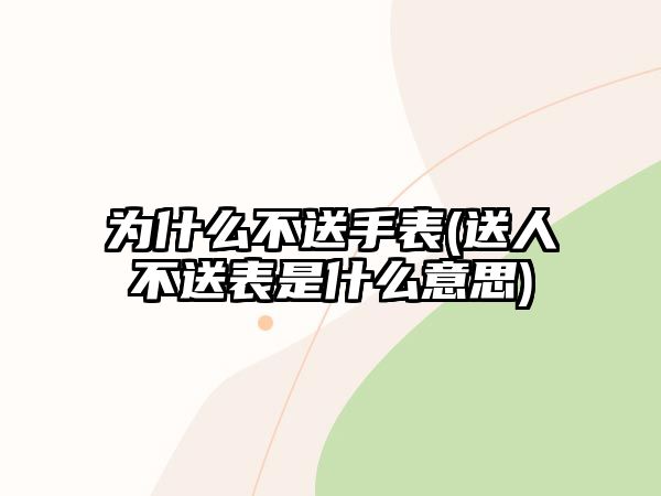 為什么不送手表(送人不送表是什么意思)