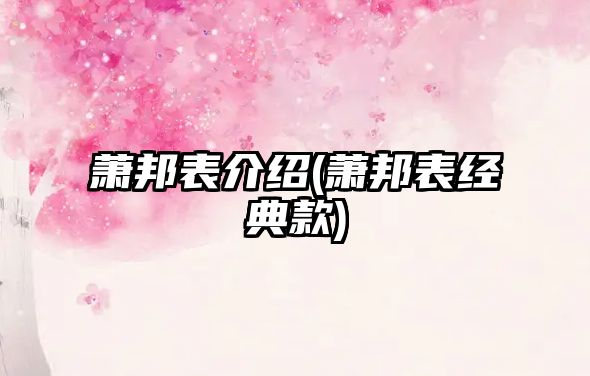 蕭邦表介紹(蕭邦表經典款)