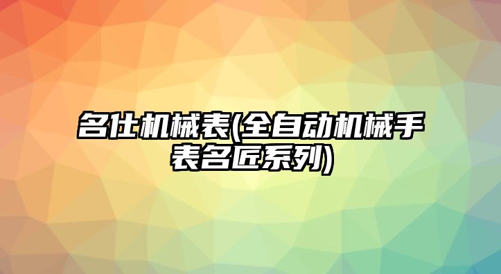 名仕機械表(全自動機械手表名匠系列)